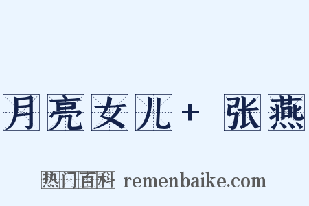 月亮女儿+张燕是什么意思的图片